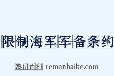 限制海军军备条约是什么意思的图片